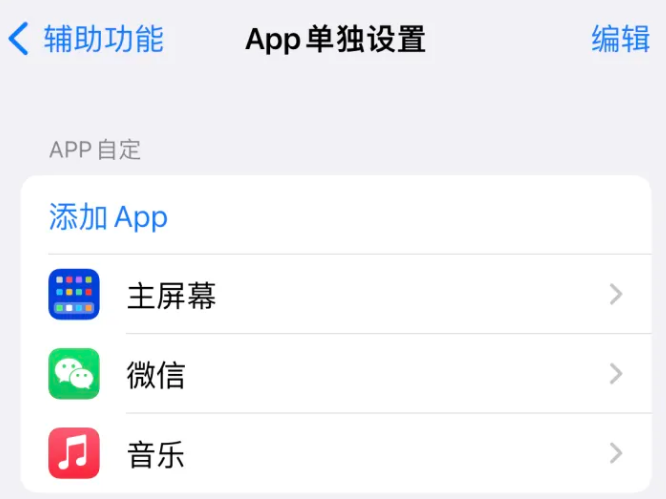 宾川苹果14服务点分享iPhone14如何单独设置App 