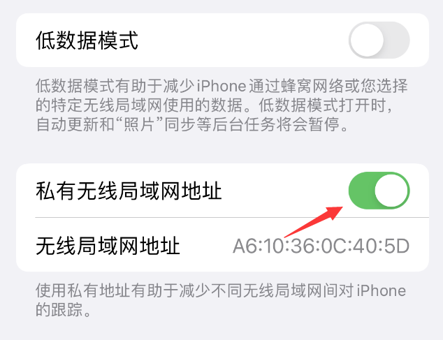宾川苹果wifi维修店分享iPhone私有无线局域网地址开启方法 