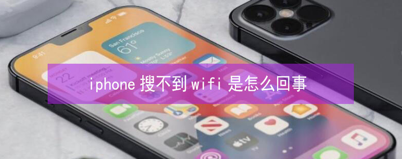 宾川苹果13维修分享iPhone13搜索不到wifi怎么办 