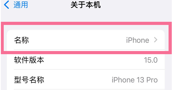 宾川苹果13维修分享iPhone 13热点名字设置教程 