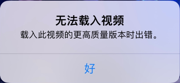 宾川苹果手机维修分享iPhone 出现提示“无法载入视频”怎么办 