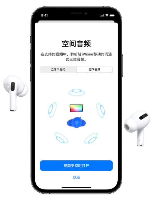 宾川苹果手机维修分享Airpods Pro空间音频功能有什么用 